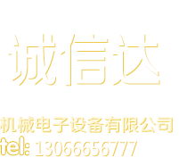 沈阳诚信达机械电子设备有限公司